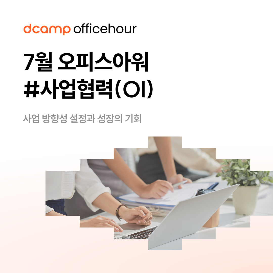 [7/23(수)~23(목)ㅣ선릉] dcamp officehour #사업협력(OI) 의 웹포스터